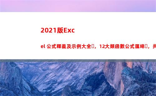 021版Excel